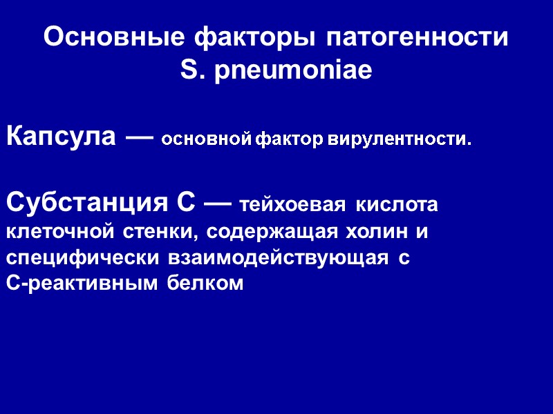 Основные факторы патогенности  S. pneumoniae  Капсула — основной фактор вирулентности.  Субстанция